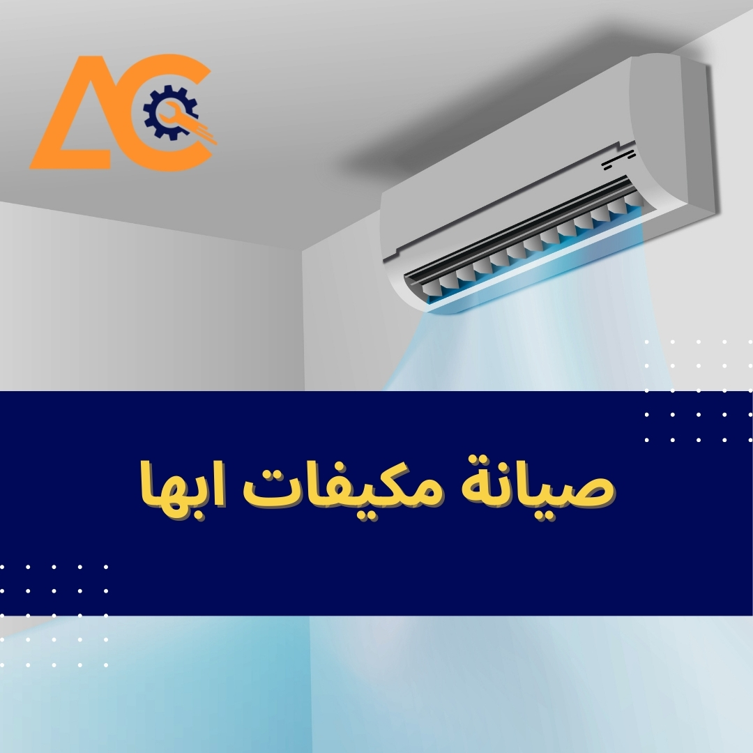 صيانة مكيفات أبها